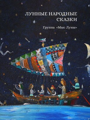 cover image of Лунные Народные Сказки